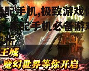 高配手机,极致游戏体验-高配手机必备游戏解析