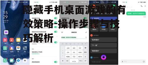 隐藏手机桌面游戏的有效策略-操作步骤与技巧解析