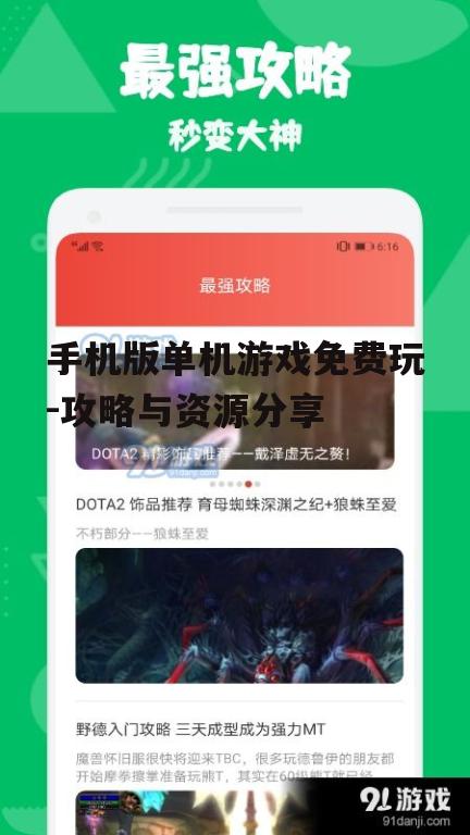 手机版单机游戏免费玩-攻略与资源分享