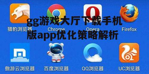 gg游戏大厅下载手机版app优化策略解析