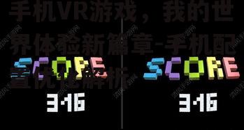 手机VR游戏，我的世界体验新篇章-手机配置优化解析