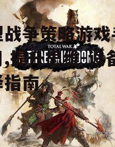 小型战争策略游戏手机应用,提升思维-设备选择指南