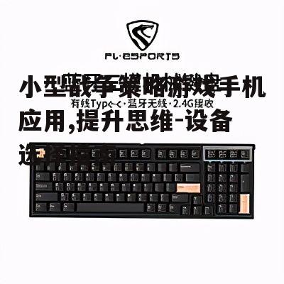 二、如何选择合适的手机设备