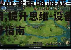 三、游戏操作体验优化