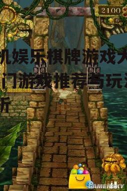 手机娱乐棋牌游戏大全-热门游戏推荐与玩法解析