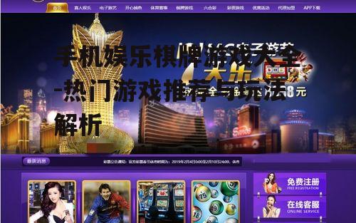 二、热门手机娱乐棋牌游戏推荐