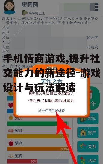 手机情商游戏,提升社交能力的新途径-游戏设计与玩法解读