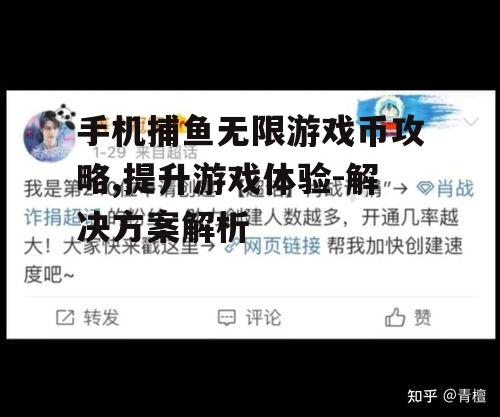 手机捕鱼无限游戏币攻略,提升游戏体验-解决方案解析