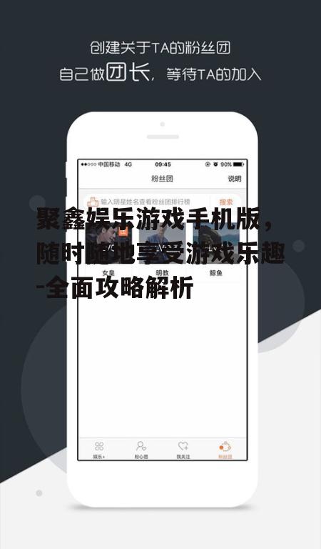 聚鑫娱乐游戏手机版，随时随地享受游戏乐趣-全面攻略解析