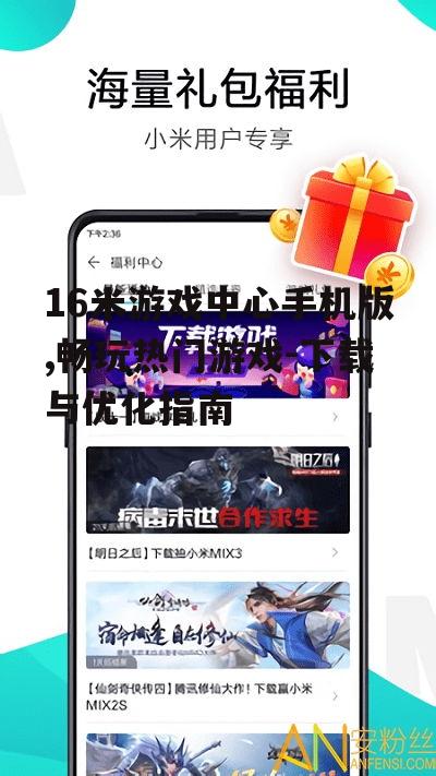 16米游戏中心手机版,畅玩热门游戏-下载与优化指南