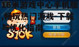 二、如何下载16米游戏中心手机版