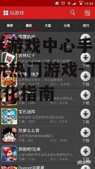 三、游戏中心手机版优化技巧