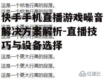 快手手机直播游戏噪音解决方案解析-直播技巧与设备选择