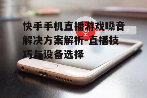 二、选择合适的手机硬件