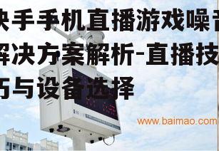 三、使用专业的降噪设备