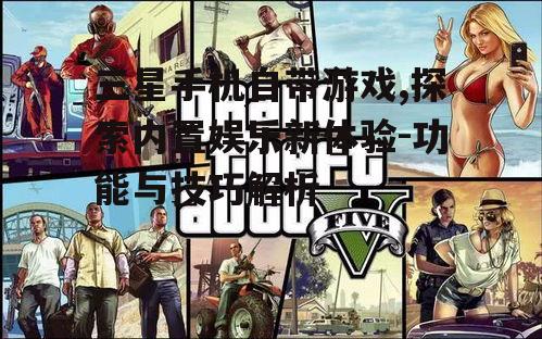 二、自带游戏的优势
