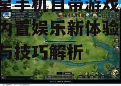 三、如何找到自带游戏