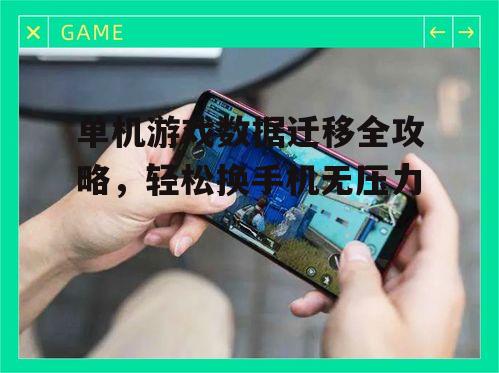 二、安装游戏到新手机