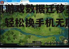 三、恢复游戏数据