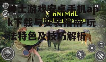 二、绅士游戏玩法特色