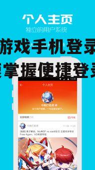亚博游戏手机登录教程-快速掌握便捷登录方法