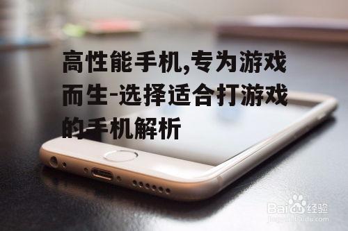 高性能手机,专为游戏而生-选择适合打游戏的手机解析