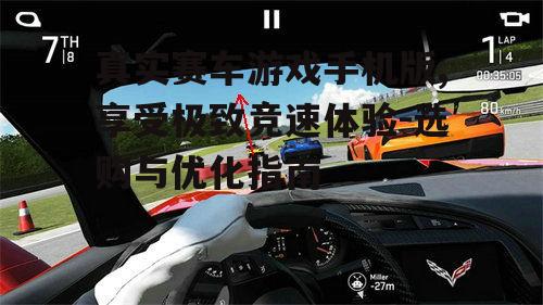 真实赛车游戏手机版,享受极致竞速体验-选购与优化指南