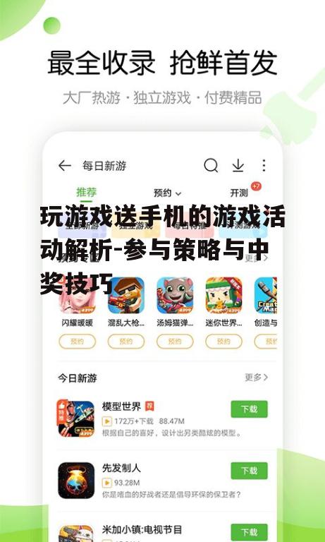 二、参与玩游戏送手机活动的策略