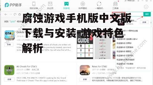 腐蚀游戏手机版中文版下载与安装-游戏特色解析