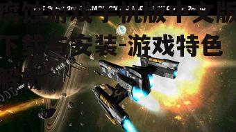 二、腐蚀游戏手机版中文版特色介绍
