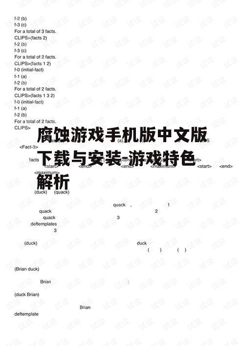 三、腐蚀游戏手机版中文版操作指南