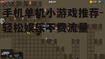 手机单机小游戏推荐-轻松娱乐不费流量