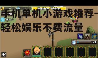 二、休闲益智:轻松消磨时间