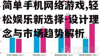 二、简单手机网络游戏的市场趋势