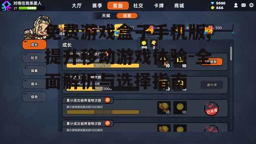 免费游戏盒子手机版,提升移动游戏体验-全面解析与选择指南