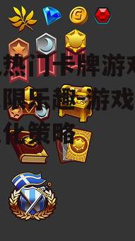 手机热门卡牌游戏,探索无限乐趣-游戏精选与优化策略