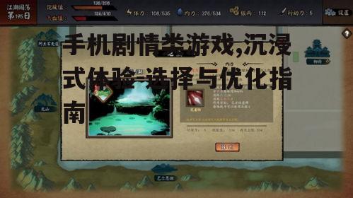 三、手机剧情类游戏的优化建议