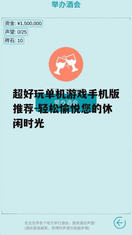 二、策略经营游戏:锻炼思维与策略
