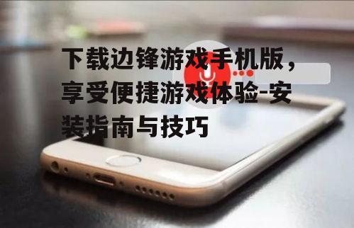 二、检查手机系统兼容性