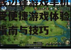 三、下载与安装游戏