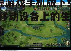 三、游戏版本与更新