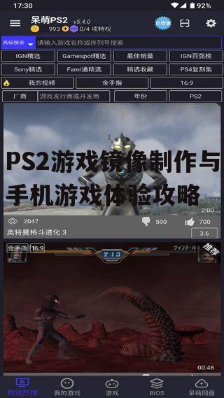 PS2游戏镜像制作与手机游戏体验攻略