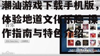 二、潮汕游戏手机版下载步骤详解