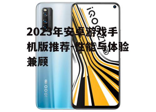 2023年安卓游戏手机版推荐-性能与体验兼顾