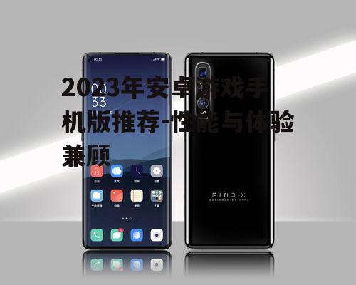 二、旗舰级游戏手机推荐