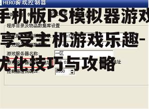 三、游戏控制器配置