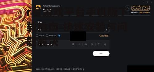r星游戏平台手机版下载指南-快速安装与问题解决