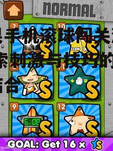 三、滚球闯关游戏的技巧分享