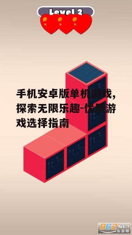 手机安卓版单机游戏,探索无限乐趣-优质游戏选择指南