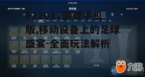 二、F12017游戏手机版玩法解析